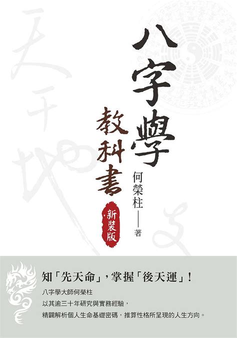 何榮柱|八字學教科書 (新版)